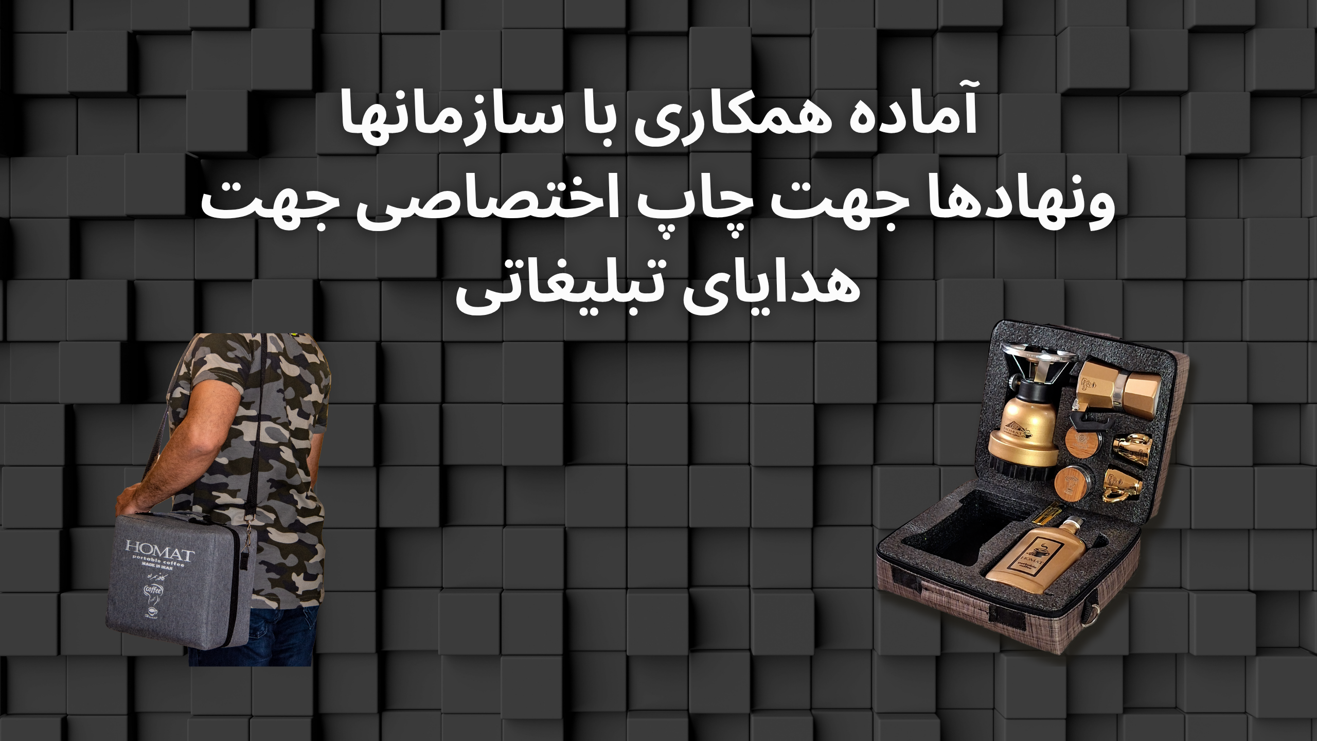 هدیه تبلیغاتی حمات ، هدیه تبلیغاتی لاکچری مدیران